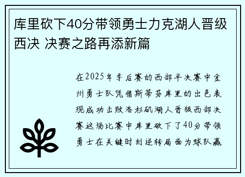 库里砍下40分带领勇士力克湖人晋级西决 决赛之路再添新篇