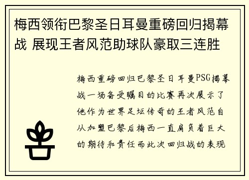 梅西领衔巴黎圣日耳曼重磅回归揭幕战 展现王者风范助球队豪取三连胜