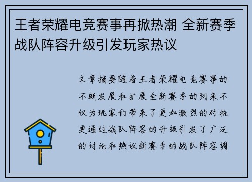 王者荣耀电竞赛事再掀热潮 全新赛季战队阵容升级引发玩家热议