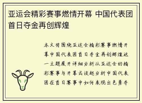 亚运会精彩赛事燃情开幕 中国代表团首日夺金再创辉煌