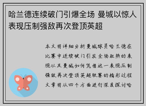 哈兰德连续破门引爆全场 曼城以惊人表现压制强敌再次登顶英超
