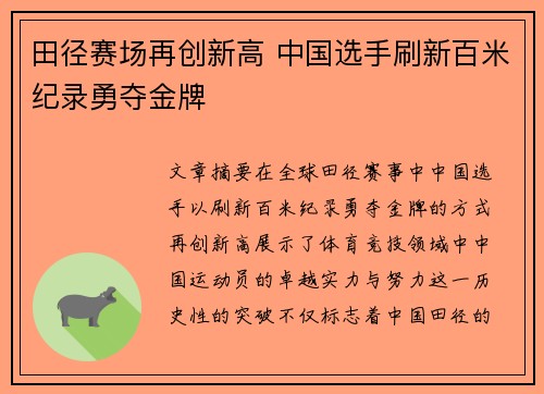 田径赛场再创新高 中国选手刷新百米纪录勇夺金牌