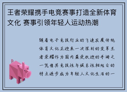 王者荣耀携手电竞赛事打造全新体育文化 赛事引领年轻人运动热潮