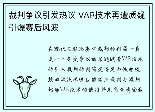 裁判争议引发热议 VAR技术再遭质疑引爆赛后风波