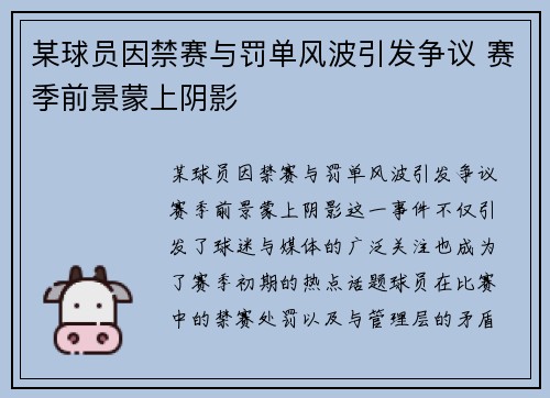 某球员因禁赛与罚单风波引发争议 赛季前景蒙上阴影