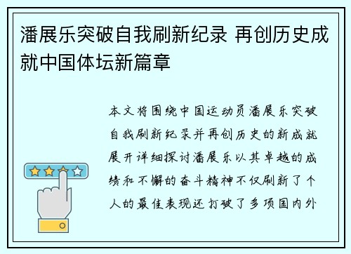 潘展乐突破自我刷新纪录 再创历史成就中国体坛新篇章