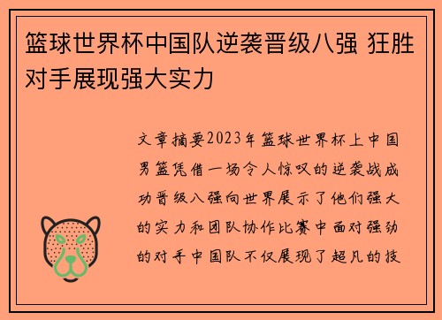 篮球世界杯中国队逆袭晋级八强 狂胜对手展现强大实力