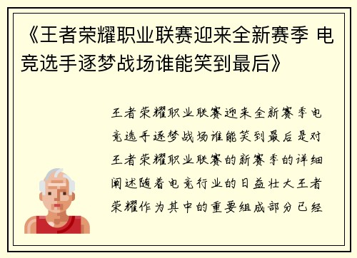 《王者荣耀职业联赛迎来全新赛季 电竞选手逐梦战场谁能笑到最后》