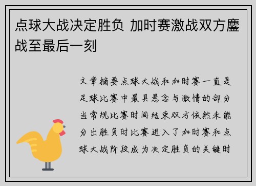 点球大战决定胜负 加时赛激战双方鏖战至最后一刻