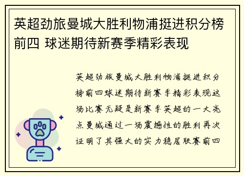 英超劲旅曼城大胜利物浦挺进积分榜前四 球迷期待新赛季精彩表现
