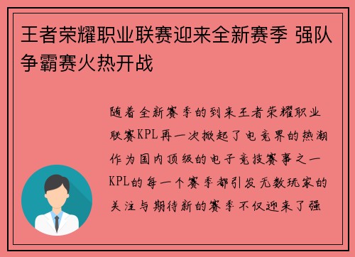 王者荣耀职业联赛迎来全新赛季 强队争霸赛火热开战