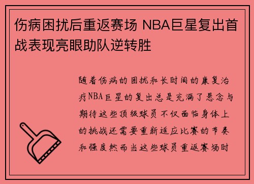 伤病困扰后重返赛场 NBA巨星复出首战表现亮眼助队逆转胜