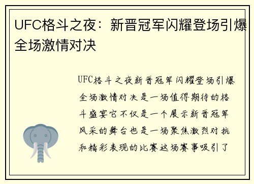 UFC格斗之夜：新晋冠军闪耀登场引爆全场激情对决