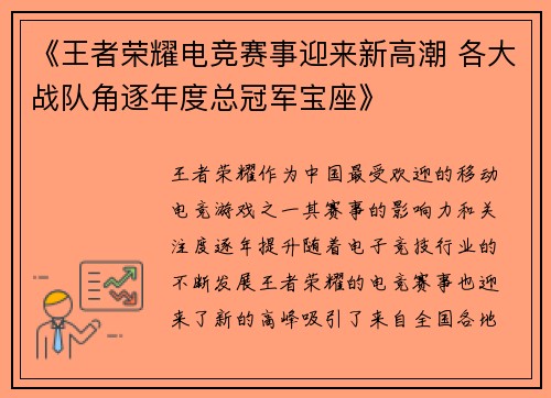 《王者荣耀电竞赛事迎来新高潮 各大战队角逐年度总冠军宝座》