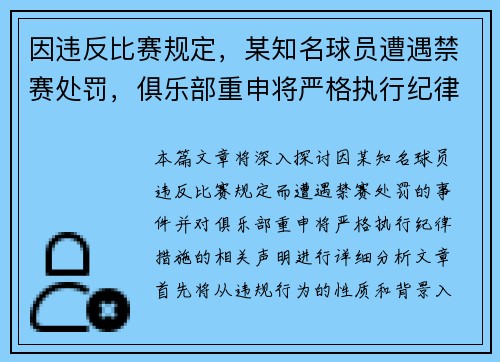 因违反比赛规定，某知名球员遭遇禁赛处罚，俱乐部重申将严格执行纪律措施