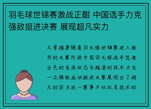 羽毛球世锦赛激战正酣 中国选手力克强敌挺进决赛 展现超凡实力