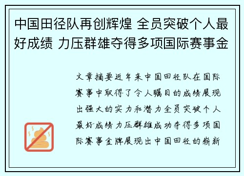 中国田径队再创辉煌 全员突破个人最好成绩 力压群雄夺得多项国际赛事金牌