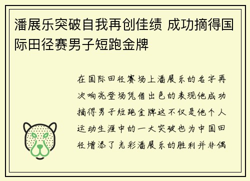 潘展乐突破自我再创佳绩 成功摘得国际田径赛男子短跑金牌