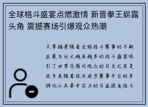 全球格斗盛宴点燃激情 新晋拳王崭露头角 震撼赛场引爆观众热潮