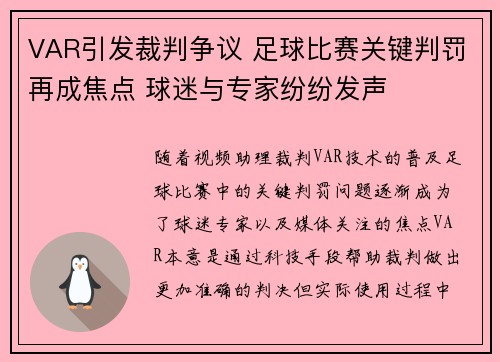 VAR引发裁判争议 足球比赛关键判罚再成焦点 球迷与专家纷纷发声