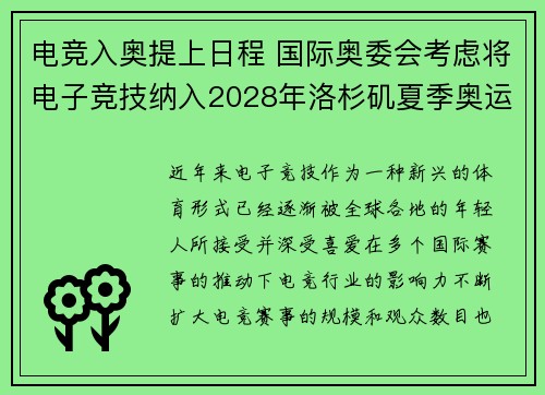 电竞入奥提上日程 国际奥委会考虑将电子竞技纳入2028年洛杉矶夏季奥运会