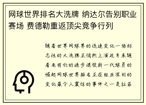 网球世界排名大洗牌 纳达尔告别职业赛场 费德勒重返顶尖竞争行列