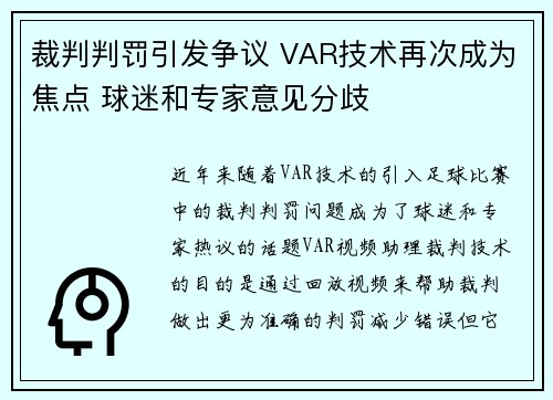 裁判判罚引发争议 VAR技术再次成为焦点 球迷和专家意见分歧