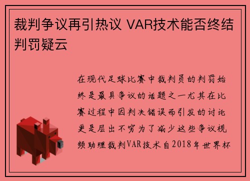 裁判争议再引热议 VAR技术能否终结判罚疑云