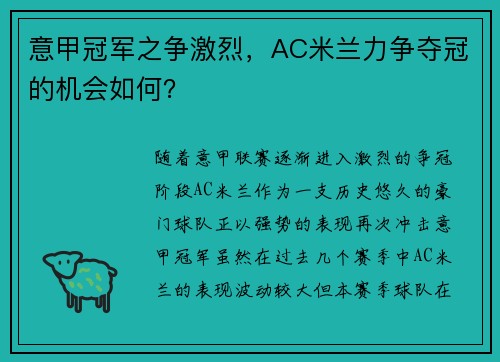 意甲冠军之争激烈，AC米兰力争夺冠的机会如何？