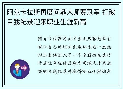 阿尔卡拉斯再度问鼎大师赛冠军 打破自我纪录迎来职业生涯新高