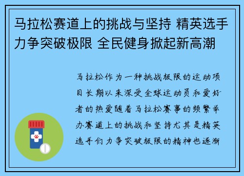 马拉松赛道上的挑战与坚持 精英选手力争突破极限 全民健身掀起新高潮