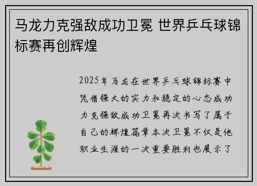 马龙力克强敌成功卫冕 世界乒乓球锦标赛再创辉煌