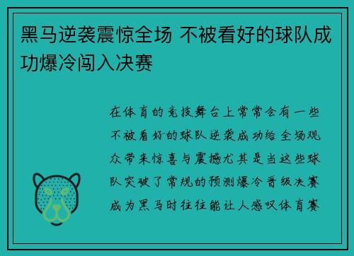 黑马逆袭震惊全场 不被看好的球队成功爆冷闯入决赛