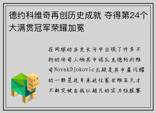 德约科维奇再创历史成就 夺得第24个大满贯冠军荣耀加冕