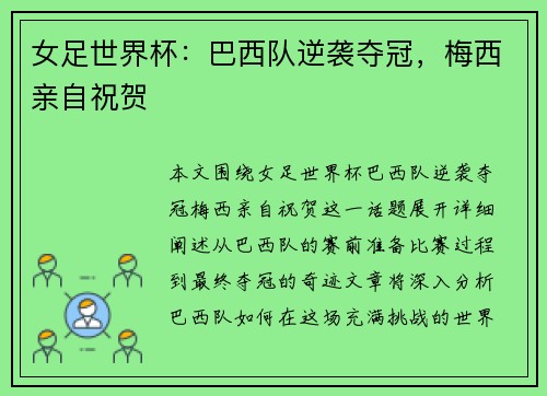 女足世界杯：巴西队逆袭夺冠，梅西亲自祝贺