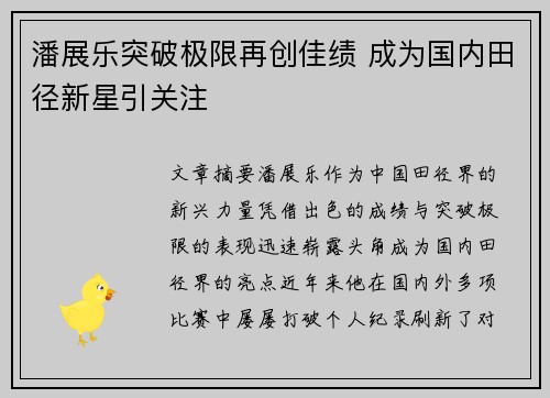 潘展乐突破极限再创佳绩 成为国内田径新星引关注