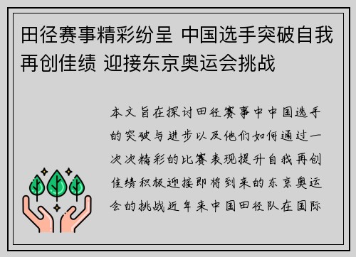 田径赛事精彩纷呈 中国选手突破自我再创佳绩 迎接东京奥运会挑战