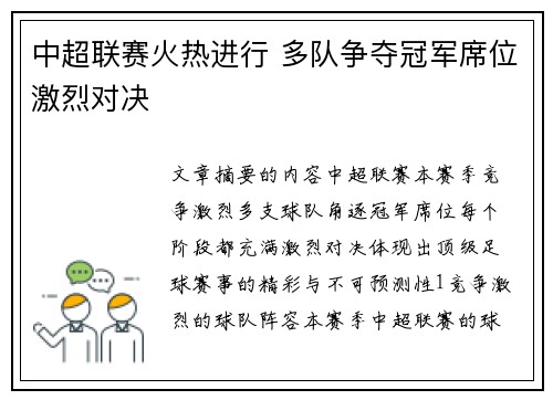 中超联赛火热进行 多队争夺冠军席位激烈对决
