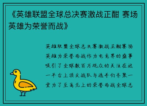 《英雄联盟全球总决赛激战正酣 赛场英雄为荣誉而战》