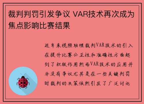 裁判判罚引发争议 VAR技术再次成为焦点影响比赛结果