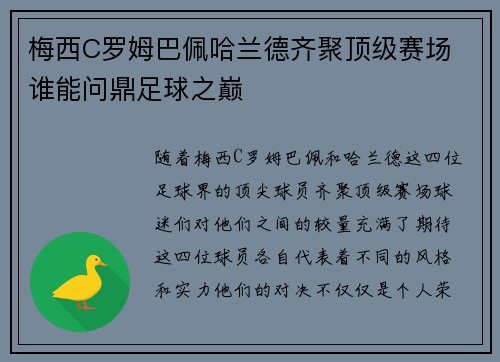 梅西C罗姆巴佩哈兰德齐聚顶级赛场 谁能问鼎足球之巅
