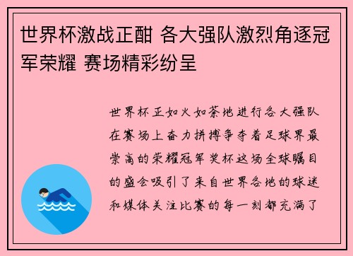 世界杯激战正酣 各大强队激烈角逐冠军荣耀 赛场精彩纷呈