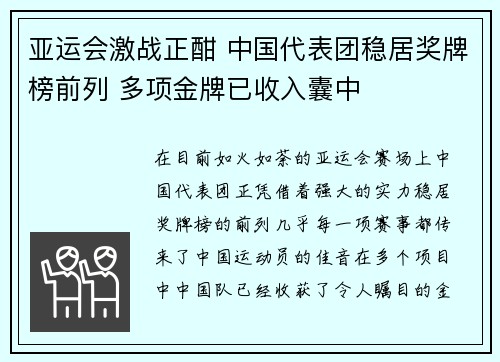 亚运会激战正酣 中国代表团稳居奖牌榜前列 多项金牌已收入囊中