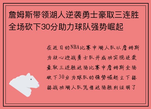 詹姆斯带领湖人逆袭勇士豪取三连胜全场砍下30分助力球队强势崛起