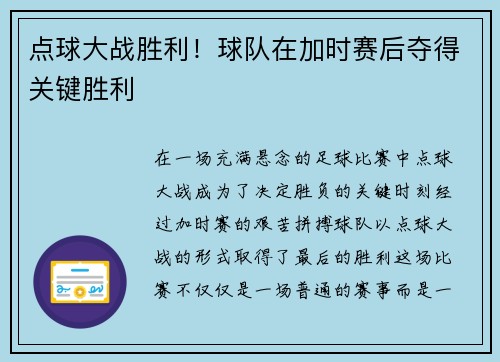 点球大战胜利！球队在加时赛后夺得关键胜利