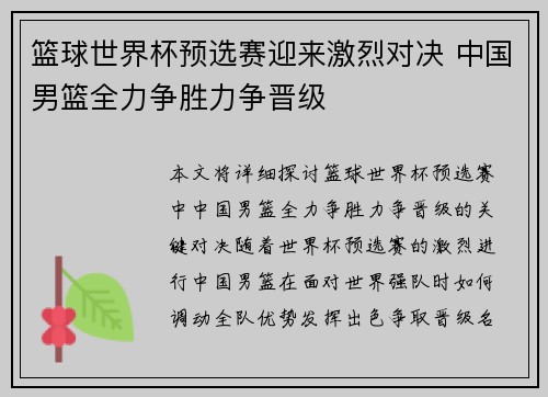 篮球世界杯预选赛迎来激烈对决 中国男篮全力争胜力争晋级
