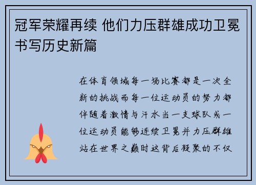 冠军荣耀再续 他们力压群雄成功卫冕书写历史新篇