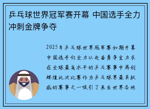 乒乓球世界冠军赛开幕 中国选手全力冲刺金牌争夺