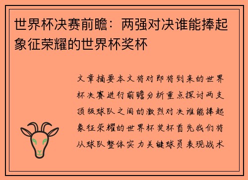 世界杯决赛前瞻：两强对决谁能捧起象征荣耀的世界杯奖杯
