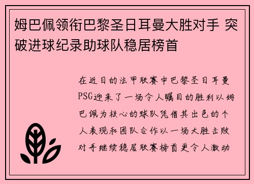 姆巴佩领衔巴黎圣日耳曼大胜对手 突破进球纪录助球队稳居榜首